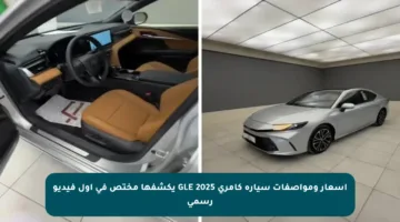 أسعار ومواصفات سيارة كامري GLE 2025 يكشفها مختص في أول فيديو رسمي